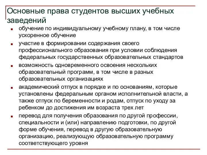 Основные права студентов высших учебных заведений обучение по индивидуальному учебному плану,