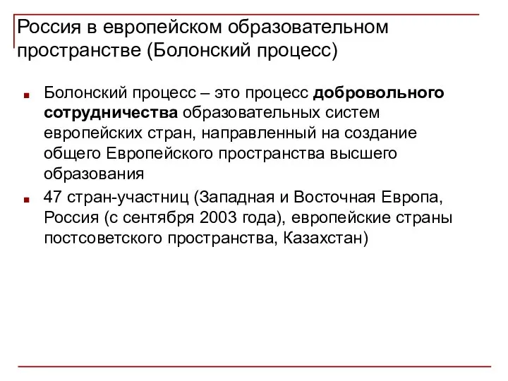 Россия в европейском образовательном пространстве (Болонский процесс) Болонский процесс – это