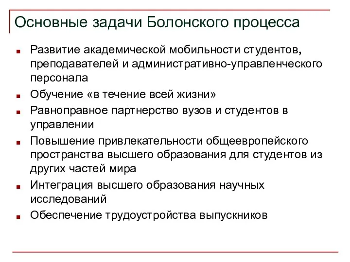 Основные задачи Болонского процесса Развитие академической мобильности студентов, преподавателей и административно-управленческого