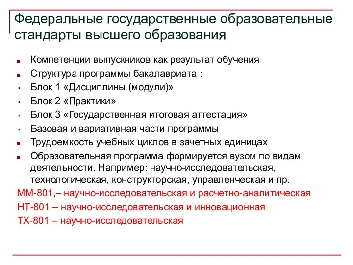 Федеральные государственные образовательные стандарты высшего образования Компетенции выпускников как результат обучения