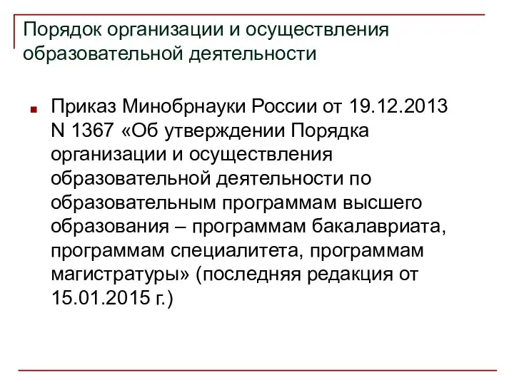 Порядок организации и осуществления образовательной деятельности Приказ Минобрнауки России от 19.12.2013