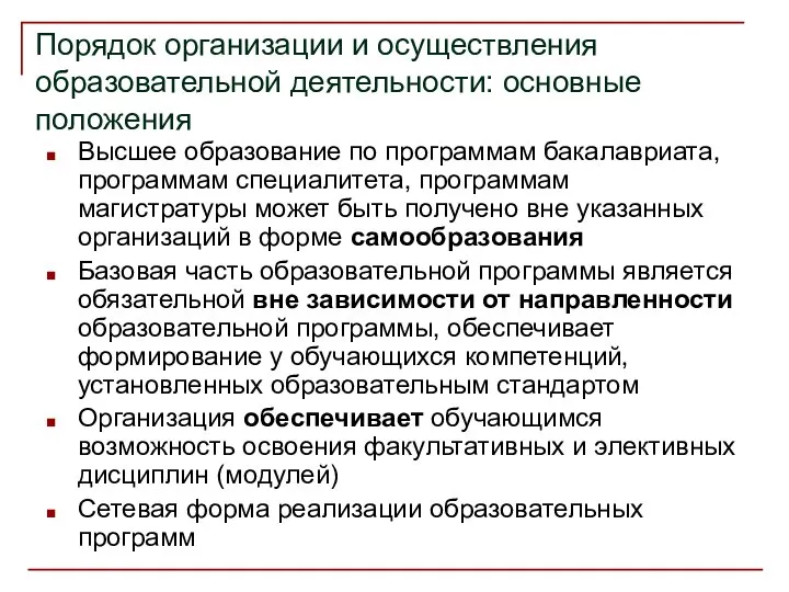 Порядок организации и осуществления образовательной деятельности: основные положения Высшее образование по