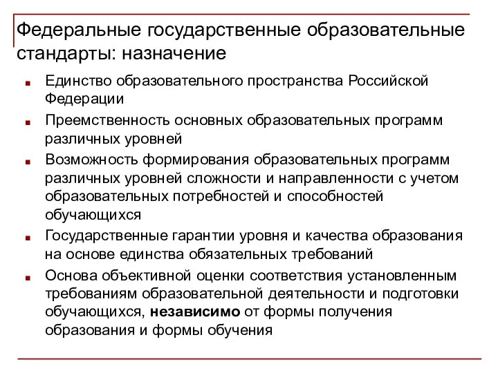 Федеральные государственные образовательные стандарты: назначение Единство образовательного пространства Российской Федерации Преемственность