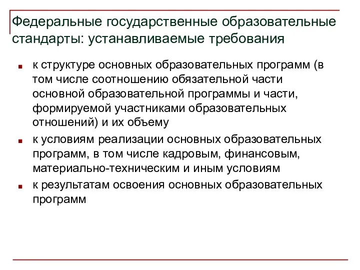 Федеральные государственные образовательные стандарты: устанавливаемые требования к структуре основных образовательных программ