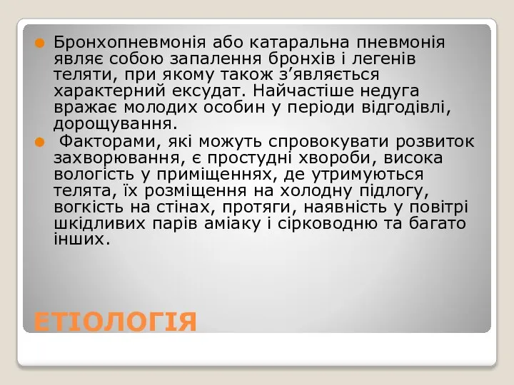 ЕТІОЛОГІЯ Бронхопневмонія або катаральна пневмонія являє собою запалення бронхів і легенів