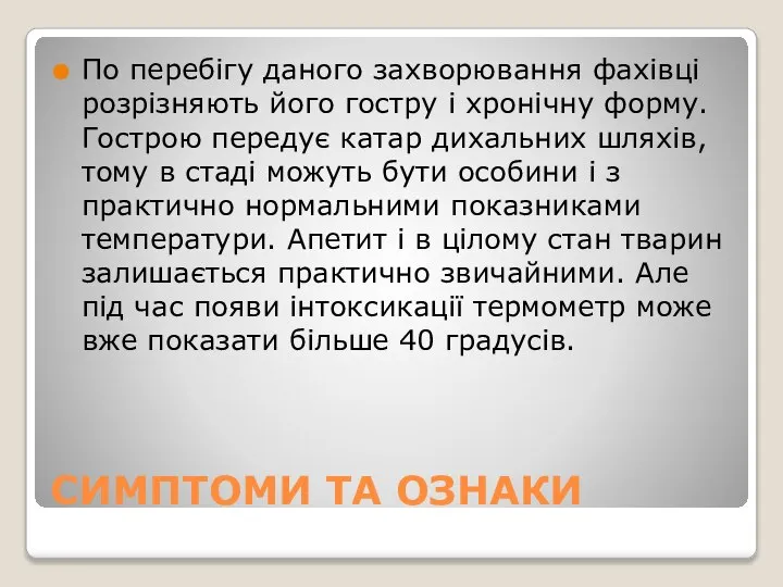 СИМПТОМИ ТА ОЗНАКИ По перебігу даного захворювання фахівці розрізняють його гостру