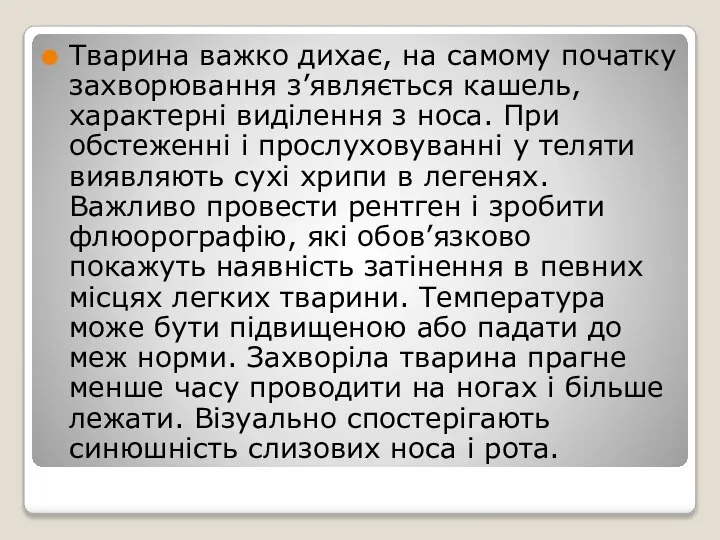 Тварина важко дихає, на самому початку захворювання з’являється кашель, характерні виділення