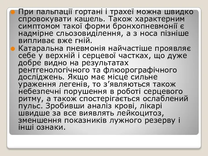 При пальпації гортані і трахеї можна швидко спровокувати кашель. Також характерним