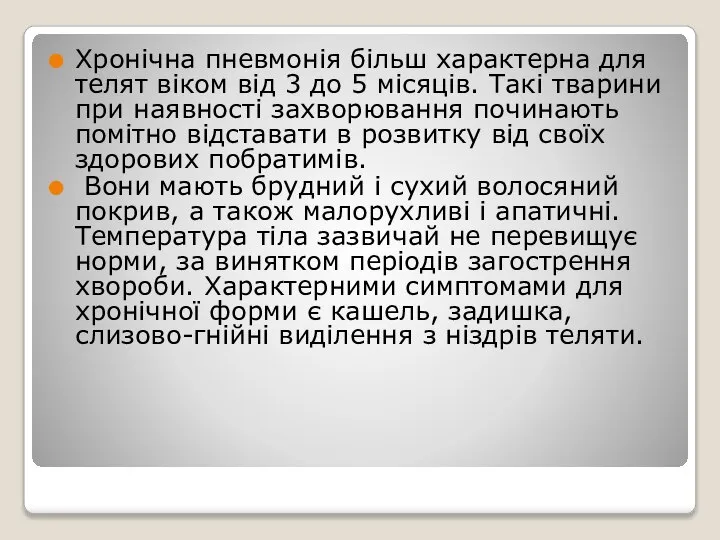 Хронічна пневмонія більш характерна для телят віком від 3 до 5