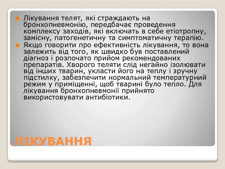 ЛІКУВАННЯ Лікування телят, які страждають на бронхопневмонію, передбачає проведення комплексу заходів,