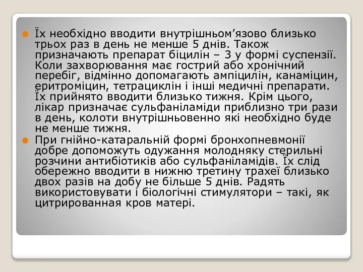 Їх необхідно вводити внутрішньом’язово близько трьох раз в день не менше