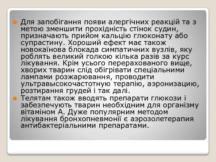 Для запобігання появи алергічних реакцій та з метою зменшити прохідність стінок