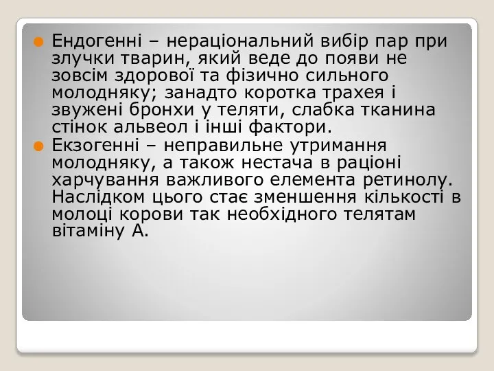 Ендогенні – нераціональний вибір пар при злучки тварин, який веде до