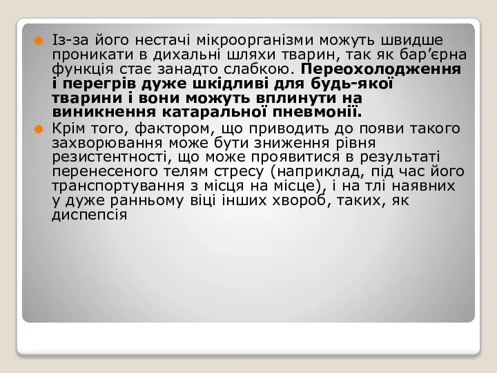 Із-за його нестачі мікроорганізми можуть швидше проникати в дихальні шляхи тварин,