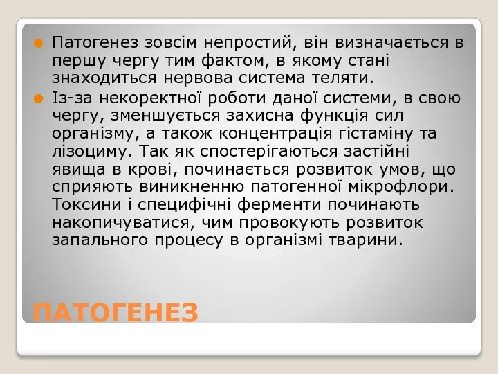 ПАТОГЕНЕЗ Патогенез зовсім непростий, він визначається в першу чергу тим фактом,