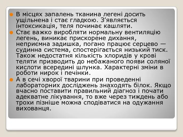 В місцях запалень тканина легені досить ущільнена і стає гладкою. З’являється