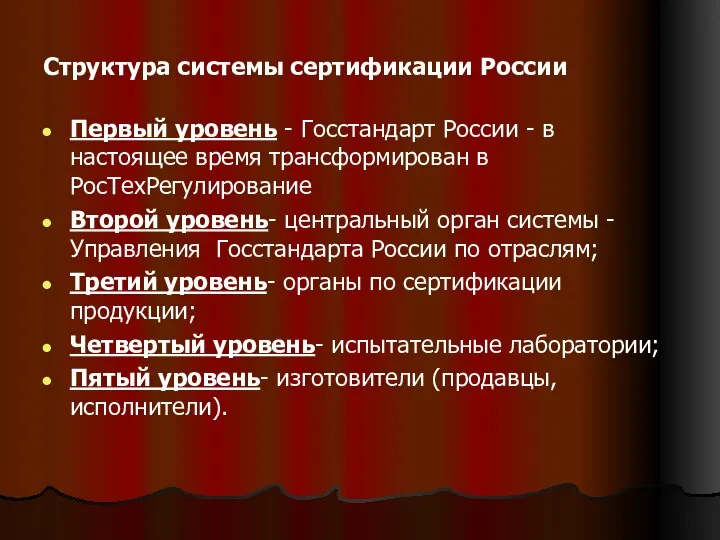 Структура системы сертификации России Первый уровень - Госстандарт России - в