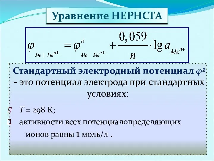 Уравнение НЕРНСТА Стандартный электродный потенциал φº - это потенциал электрода при
