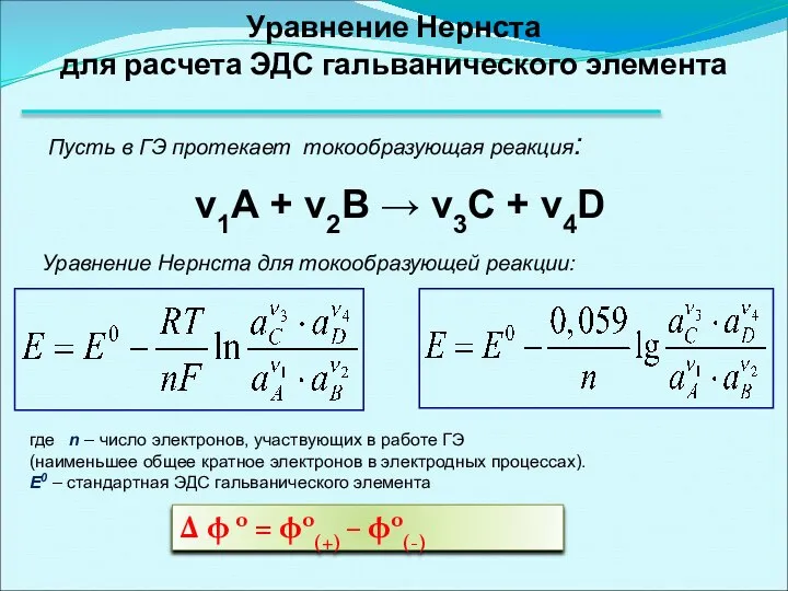 Уравнение Нернста для расчета ЭДС гальванического элемента Пусть в ГЭ протекает