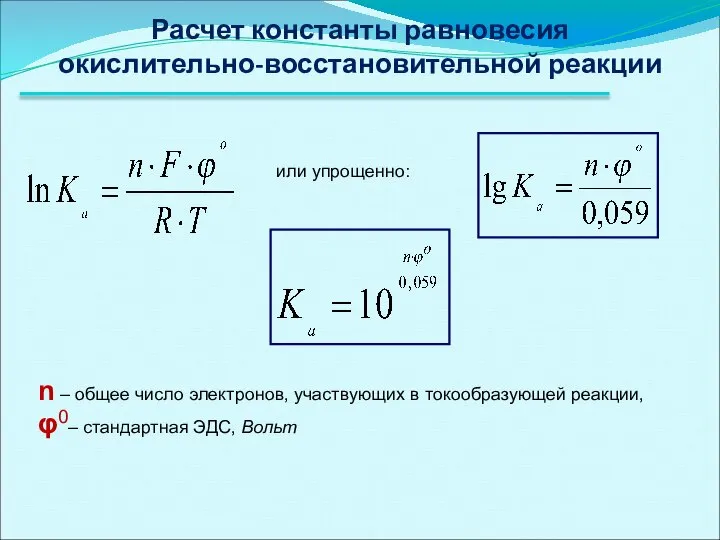 Расчет константы равновесия окислительно-восстановительной реакции или упрощенно: n – общее число