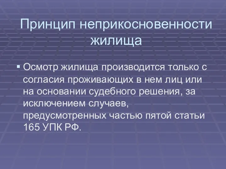 Принцип неприкосновенности жилища Осмотр жилища производится только с согласия проживающих в