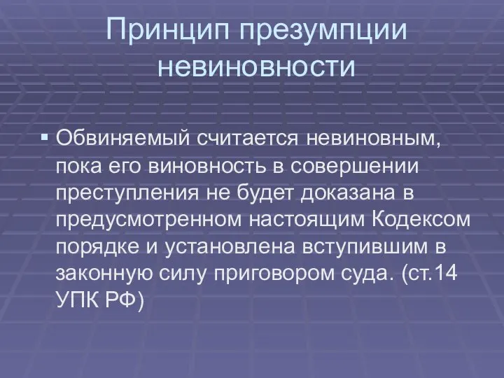 Принцип презумпции невиновности Обвиняемый считается невиновным, пока его виновность в совершении