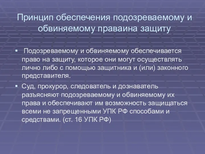 Принцип обеспечения подозреваемому и обвиняемому праваина защиту Подозреваемому и обвиняемому обеспечивается