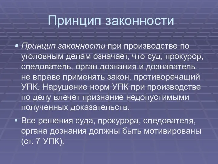 Принцип законности Принцип законности при производстве по уголовным делам означает, что