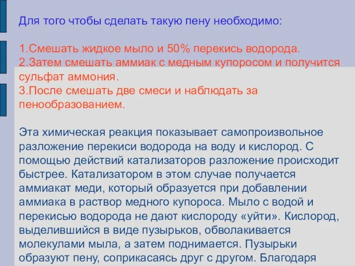 Для того чтобы сделать такую пену необходимо: 1.Смешать жидкое мыло и