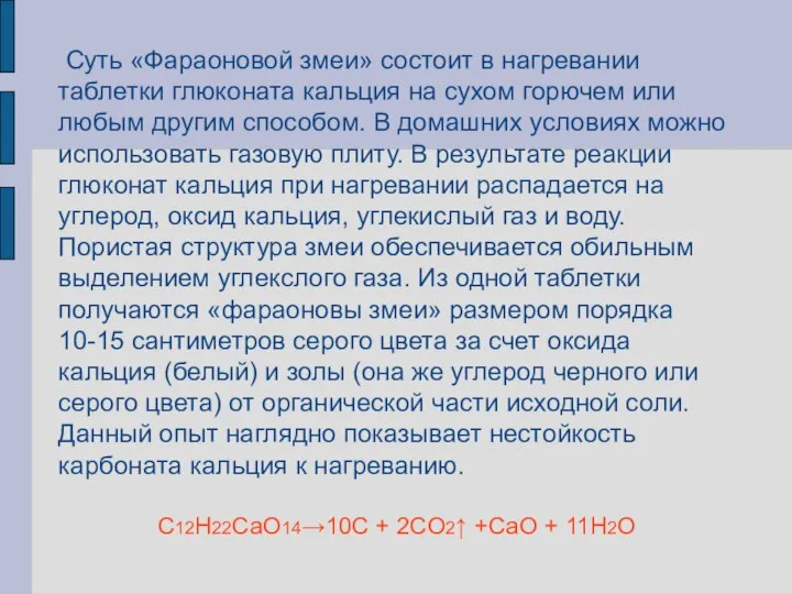 Суть «Фараоновой змеи» состоит в нагревании таблетки глюконата кальция на сухом