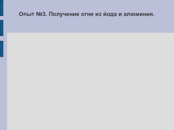 Опыт №3. Получение огня из йода и алюминия.