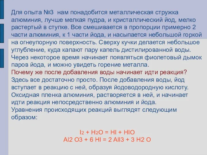 Для опыта №3 нам понадобится металлическая стружка алюминия, лучше мелкая пудра,