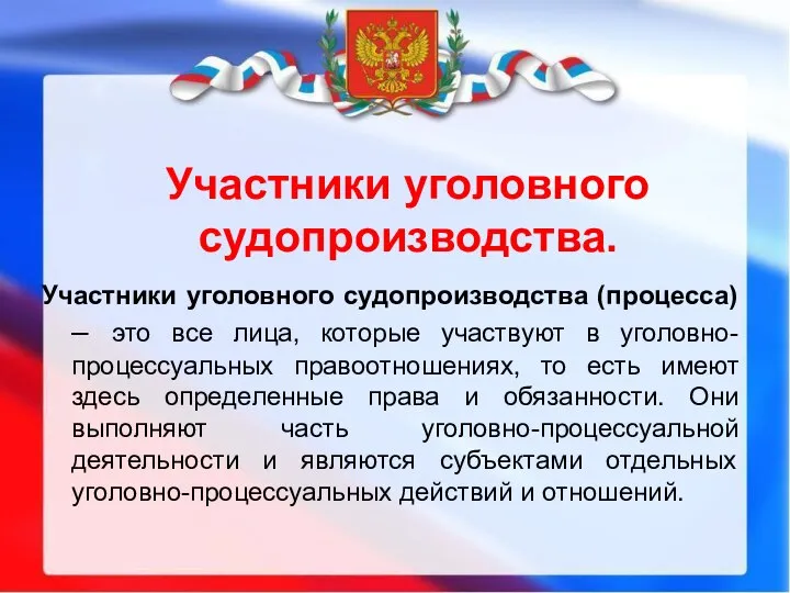 Участники уголовного судопроизводства. Участники уголовного судопроизводства (процесса) – это все лица,