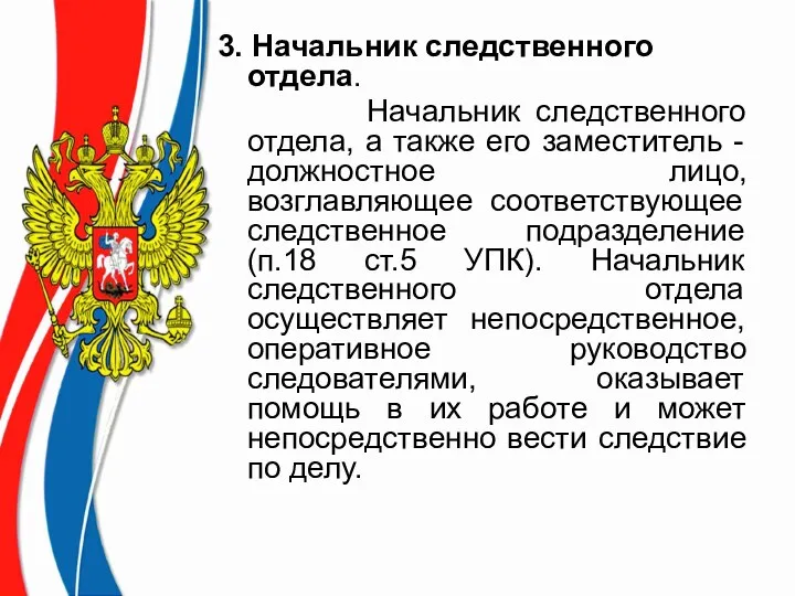 3. Начальник следственного отдела. Начальник следственного отдела, а также его заместитель