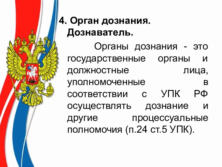 4. Орган дознания. Дознаватель. Органы дознания - это государственные органы и