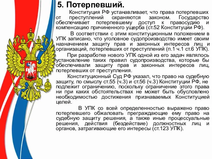 5. Потерпевший. Конституция РФ устанавливает, что права потерпевших от преступлений охраняются