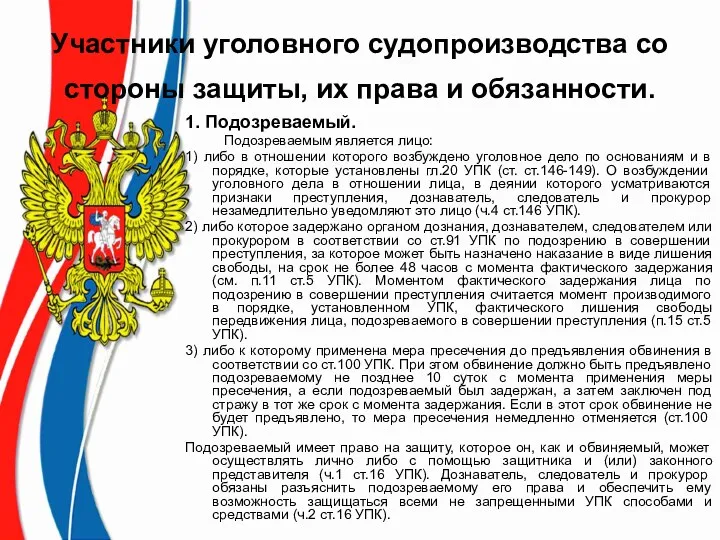 Участники уголовного судопроизводства со стороны защиты, их права и обязанности. 1.