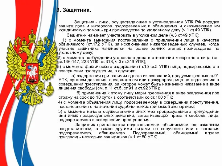 3. Защитник. Защитник - лицо, осуществляющее в установленном УПК РФ порядке