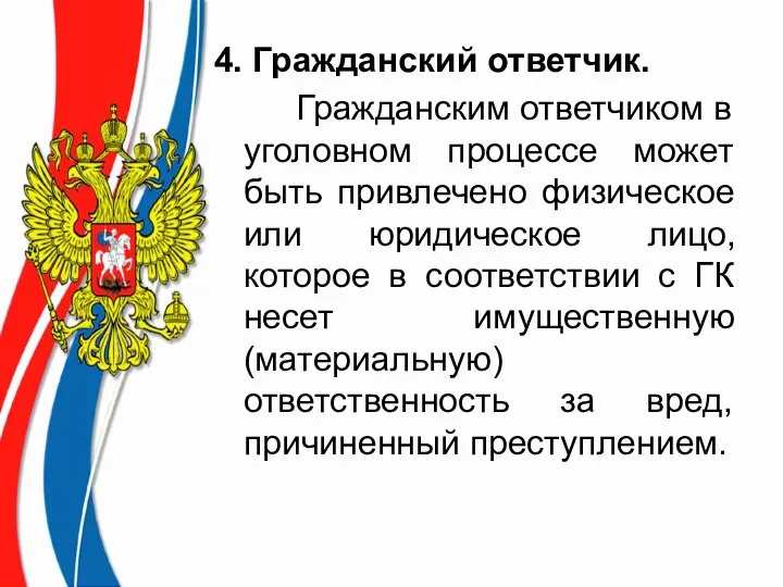 4. Гражданский ответчик. Гражданским ответчиком в уголовном процессе может быть привлечено