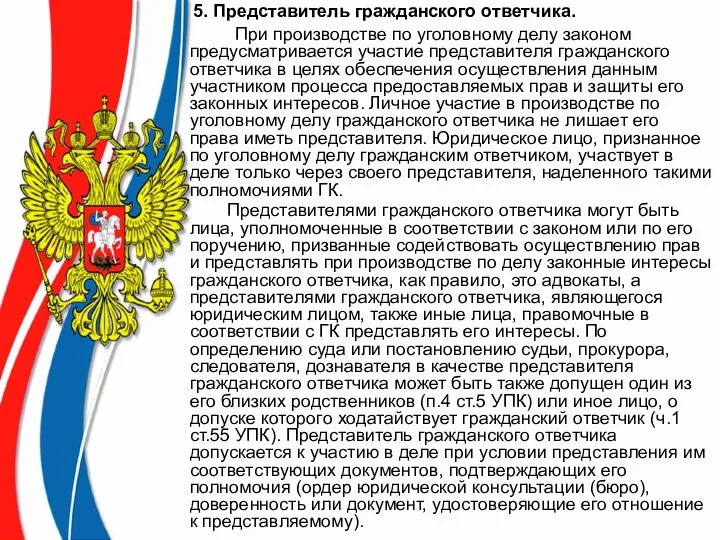 5. Представитель гражданского ответчика. При производстве по уголовному делу законом предусматривается