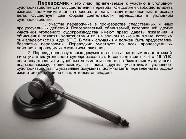 Переводчик - это лицо, привлекаемое к участию в уголовном судопроизводстве для