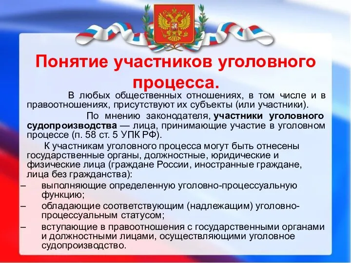 Понятие участников уголовного процесса. В любых общественных отношениях, в том числе