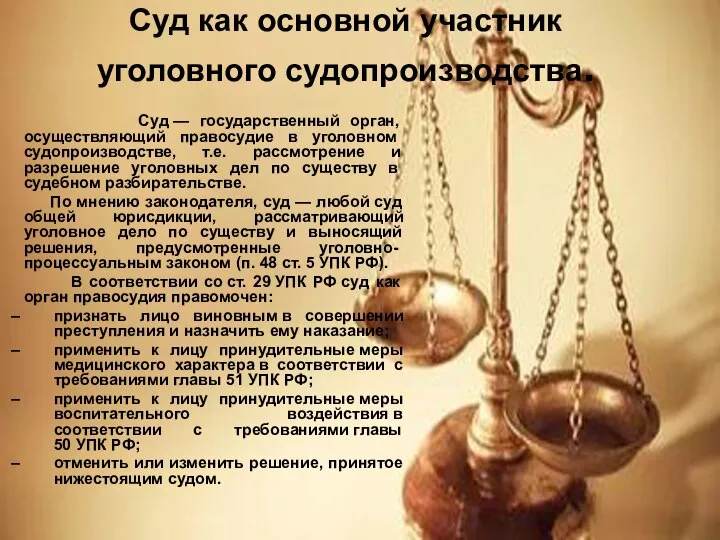 Суд как основной участник уголовного судопроизводства. Суд — государственный орган, осуществляющий