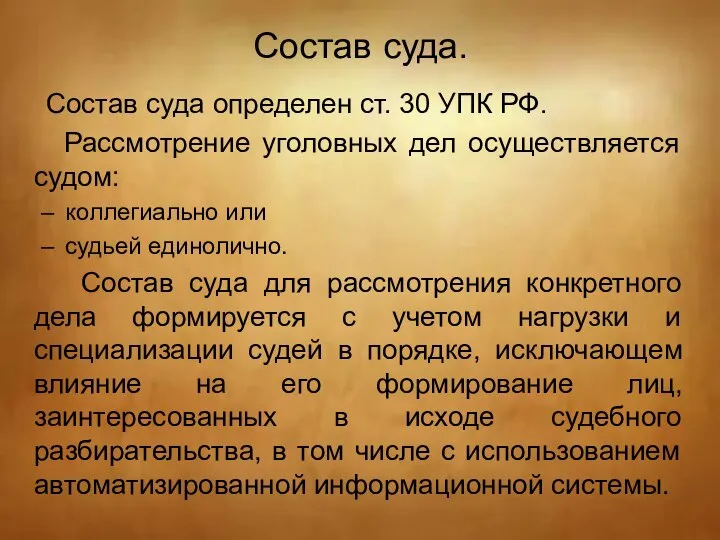 Состав суда. Состав суда определен ст. 30 УПК РФ. Рассмотрение уголовных