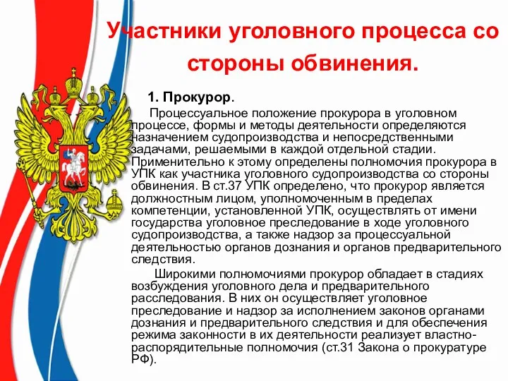 Участники уголовного процесса со стороны обвинения. 1. Прокурор. Процессуальное положение прокурора