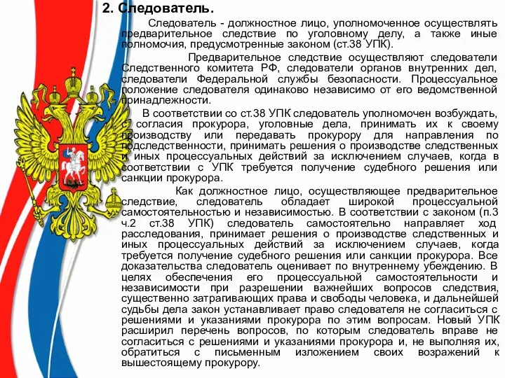 2. Следователь. Следователь - должностное лицо, уполномоченное осуществлять предварительное следствие по