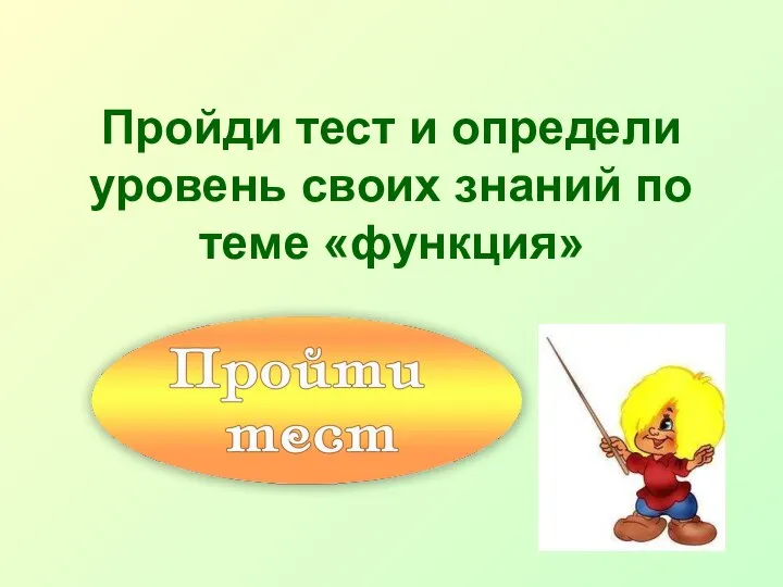 Пройди тест и определи уровень своих знаний по теме «функция»