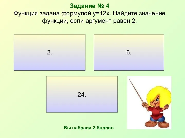 Задание № 4 Функция задана формулой y=12x. Найдите значение функции, если