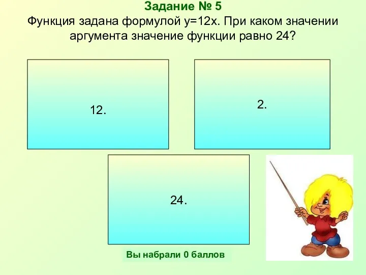 Задание № 5 Функция задана формулой y=12x. При каком значении аргумента