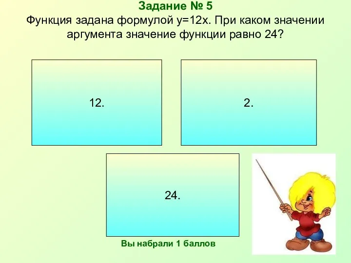 Задание № 5 Функция задана формулой y=12x. При каком значении аргумента